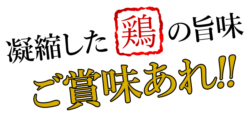 凝縮した鶏の旨味ご賞味あれ