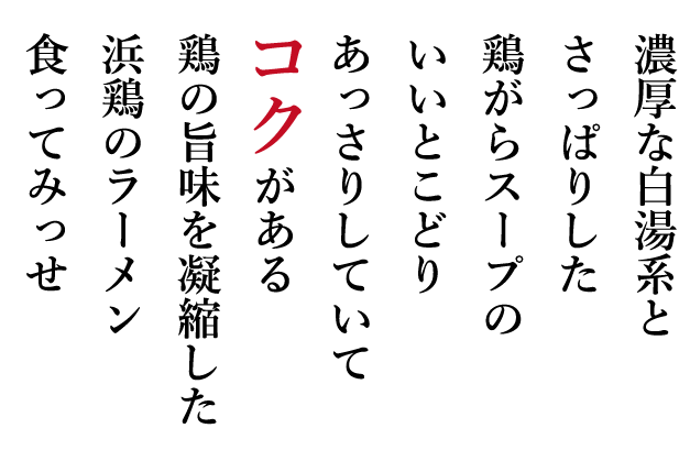 濃厚な白湯系と