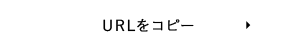 URLをコピーする