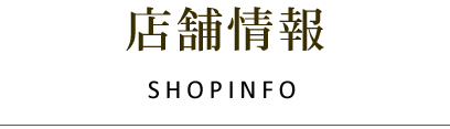 店舗情報