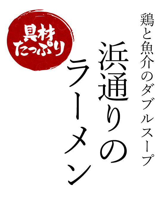 浜通りのラーメン