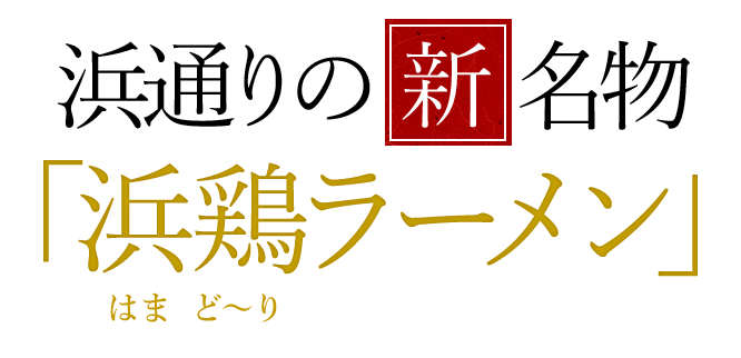 浜通りの新名物