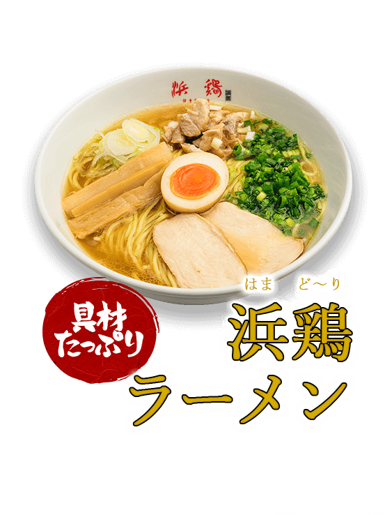 浜鶏ラーメン