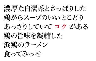 濃厚な白湯系でもなく