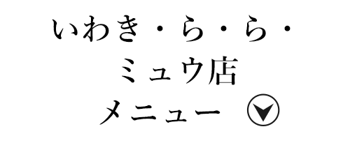 いわき・ら・ら・ミュウ店メニュー