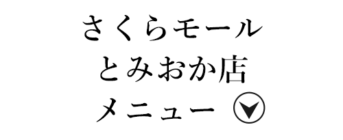 さくらモールとみおか店メニュー