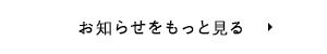 お知らせをもっと見る