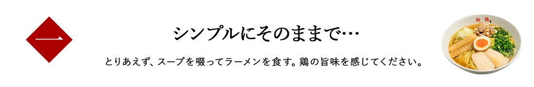 シンプルにそのままで