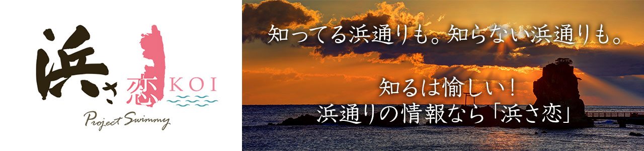 福島、浜通りの魅力をお届けする「浜さ恋」公式サイト