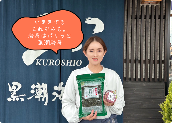 有限会社黒潮海苔店