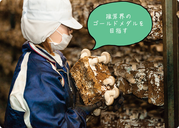 農事組合法人いわき菌床椎茸組合