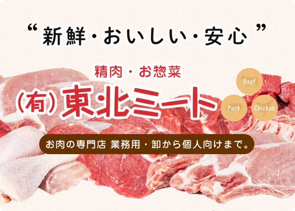有限会社東北ミート