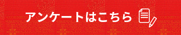 アンケートはこちら